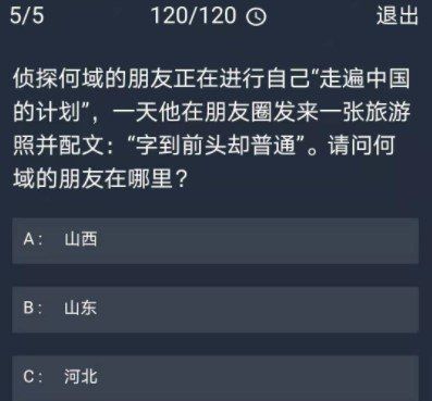 《Crimaster犯罪大师》12月22日每日任务答案