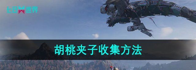 《七日世界》胡桃夹子收集方法