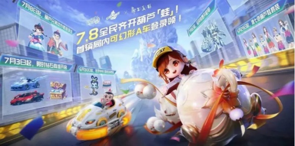 QQ飞车手游公测五周年狂欢7.8开启，机甲随心开