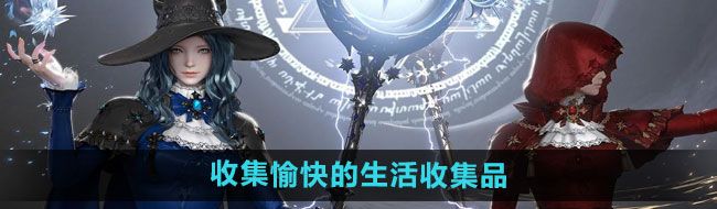《命运方舟》收集愉快的生活收集品任务攻略
