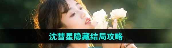 《完蛋我被美女包围了》沈彗星隐藏结局攻略