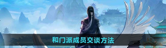 《太古仙尊》和门派成员交谈方法