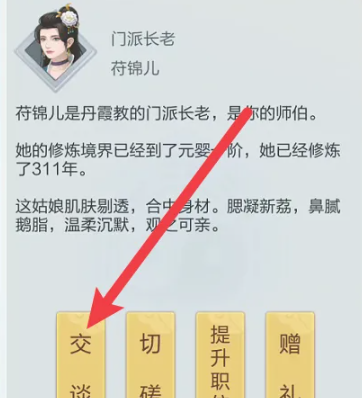 《太古仙尊》和门派成员交谈方法