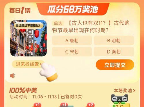 《淘宝》丹枫迎秋季2023年11月6日每日一猜答案