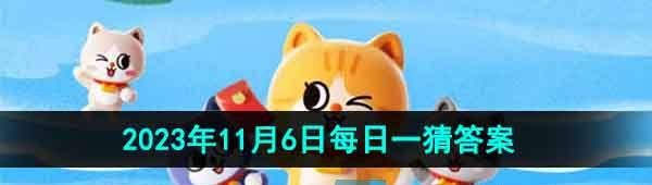 《淘宝》丹枫迎秋季2023年11月6日每日一猜答案