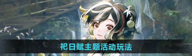 《无期迷途》祀日赋主题活动玩法攻略