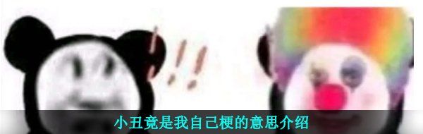 小丑竟是我自己梗的意思介绍