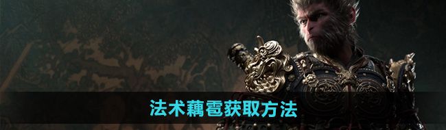 《黑神话悟空》法术藕雹获取方法