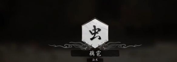 《黑神话悟空》法术藕雹获取方法