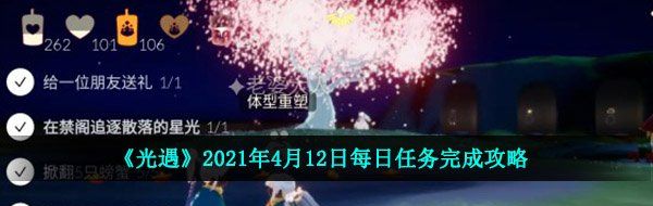 《光遇》2021年4月12日每日任务完成攻略