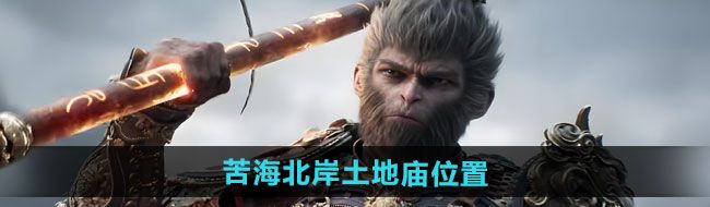 《黑神话悟空》苦海北岸土地庙位置一览