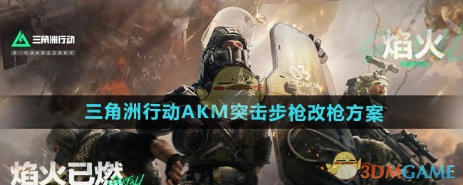 《三角洲行动》AKM突击步枪改枪方案