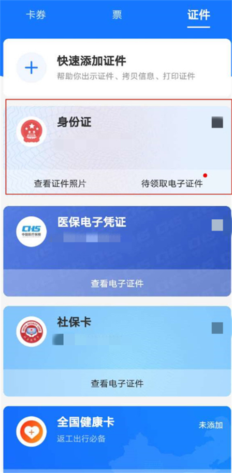《支付宝》电子证件位置介绍