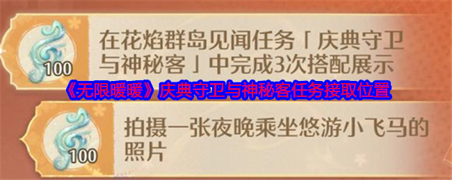 《无限暖暖》庆典守卫与神秘客任务接取位置