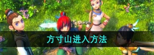 《梦幻西游》方寸山进入方法