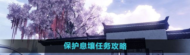 《妄想山海》保护息壤任务攻略