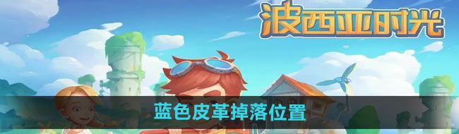 《波西亚时光》蓝色皮革掉落位置一览