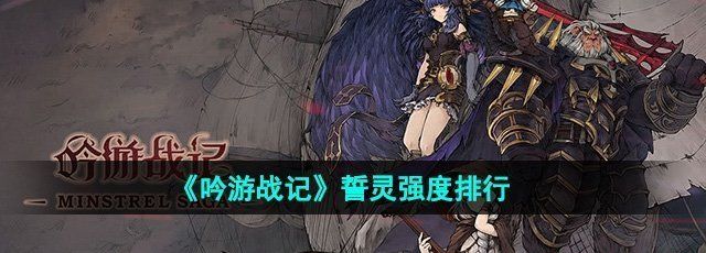 《吟游战记》誓灵强度排行