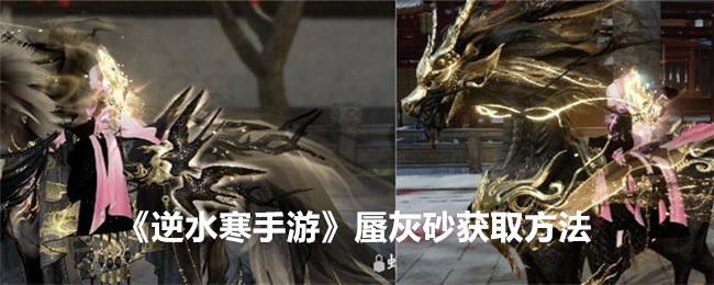 逆水寒手游蜃灰砂怎么获得-蜃灰砂获取方法