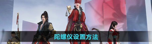 《永劫无间手游》陀螺仪设置方法