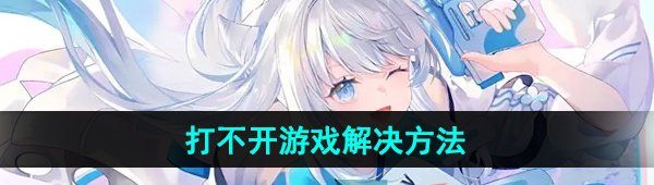《米哈游启动器》打不开游戏解决方法