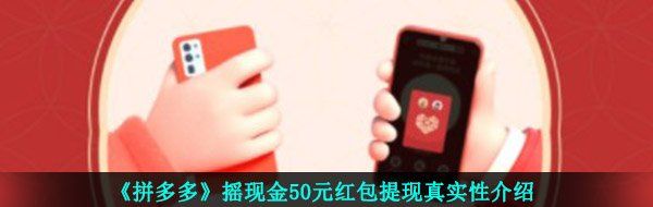 《拼多多》摇现金50元红包提现真实性介绍