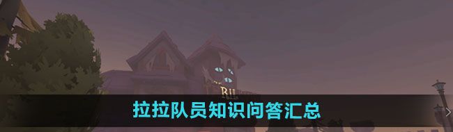 《第五人格》拉拉队员知识问答汇总