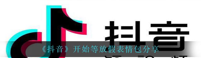 《抖音》开始等放假表情包分享