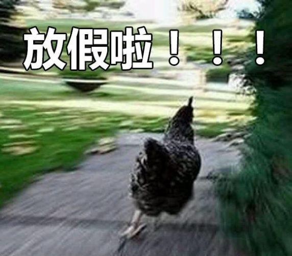 《抖音》开始等放假表情包分享