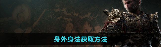 《黑神话悟空》身外身法获取方法