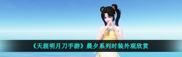 《天涯明月刀手游》晨夕系列时装外观欣赏