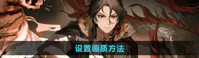 《归龙潮》设置画质方法
