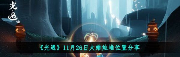 《光遇》11月26日大蜡烛堆位置分享