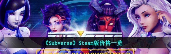 《Subverse》Steam版价格一览