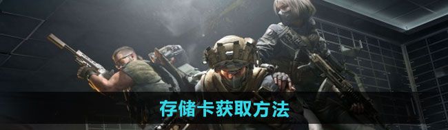 《三角洲行动》存储卡获取方法