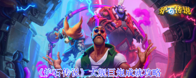 《炉石传说》大舰巨炮成就攻略