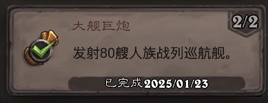 《炉石传说》大舰巨炮成就攻略