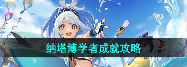 《原神》5.0纳塔博学者成就攻略