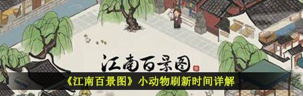 《江南百景图》小动物刷新时间详解