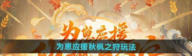 《阴阳师》为崽应援秋枫之狩活动玩法