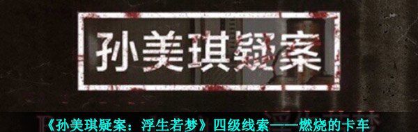 《孙美琪疑案：浮生若梦》四级线索——燃烧的卡车