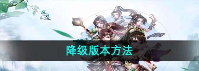 《问道》降级版本方法
