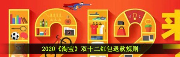 2020《淘宝》双十二红包退款规则