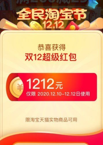 2020《淘宝》双十二红包退款规则