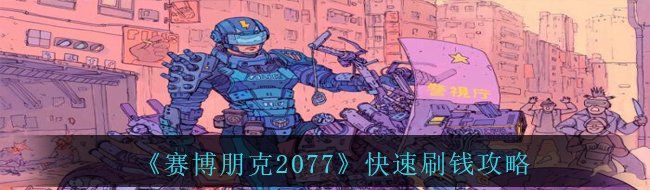 《赛博朋克2077》快速刷钱攻略