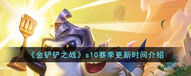 金铲铲之战s10赛季什么时候更新-s10赛季更新时间介绍