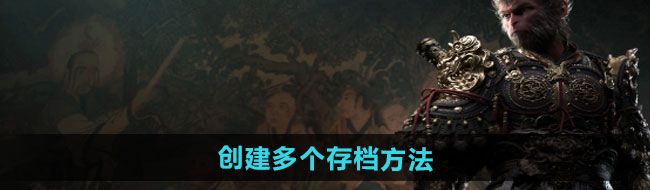 《黑神话悟空》创建多个存档方法