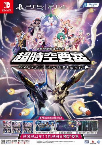 《超时空要塞：射击洞察》繁体中文版上线2
