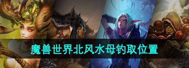 《魔兽世界》北**母钓取位置