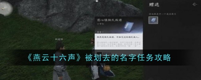 燕云十六声被划去的名字任务怎么做-任务攻略